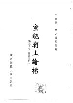 宣统朝上谕档  第37册  宣统3年 封面