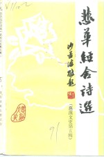 慈溪文史  第5辑  悲华经舍诗选注 封面