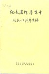 纪念卢作孚先生诞辰一百周年专辑 封面