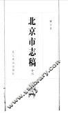 北京市志稿  13  职官表 封面