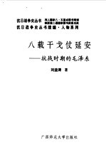 续编  八载干戈仗延安 封面