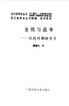 续编  金钱与战争--抗战时期的货币 封面