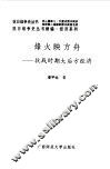 续编  烽火映方舟--抗战时期大后方经济 封面