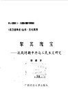 挈其瑰宝  抗战时期中共与三民主义研究 封面