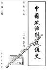 中国政治制度通史  第2卷  先秦 封面