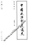 中国政治制度通史  第3卷  秦汉 封面