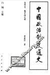 中国政治制度通史  第4卷  魏晋南北朝 封面