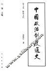 中国政治制度通史  第5卷  隋唐五代 封面