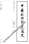 中国政治制度通史 封面