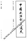 中国政治制度通史  第7卷  辽金西夏 封面