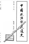中国政治制度通史  第8卷  元代 封面