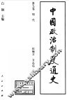 中国政治制度通史  第9卷  明代 封面