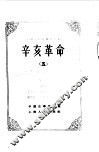 中国近代史资料丛刊  辛亥革命  5 封面