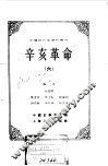 中国近代史资料丛刊  辛亥革命  6 封面