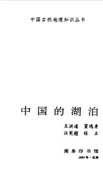 中国的湖泊 封面