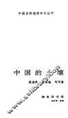 中国的土壤 封面