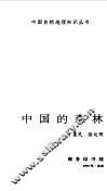 中国的森林 封面