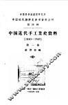 中国近代  手工业史资料  1840-1949  第1卷 封面