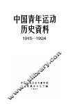 中国青年运动历史资料  1915-1924 封面