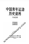 中国青年运动历史资料 1928f中国新民主主义青年团中央委员会办公厅编辑 封面