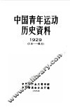 中国青年运动历史资料  1929  1  月-6  月 封面