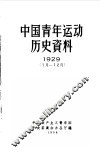 中国青年运动历史资料  1929  7月-12月 封面