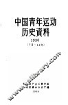 中国青年运动历史资料  1930  7-12月 封面