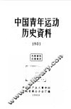 中国青年运动历史资料  第9册  1931年 封面