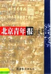 北京青年报的故事  长篇纪实文学 封面