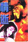 情逝 封面