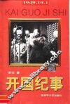 开国纪事 封面