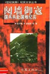 阋墙御寇  国共共赴国难纪实 封面