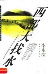 西部大找水  记我军找水团未被披露的故事 封面