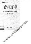 台湾变局  民进党与国民党的政权争战 封面