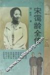 宋霭龄全传 封面