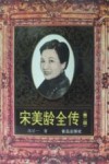 宋美龄全传  第2版 封面