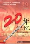 20年记忆  中国改革开放20年人物志 封面