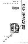 两岸交往常见问题解答 封面