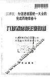 八项看法和主张问答/江泽民-为促进祖国统一大业的完成而继续奋斗 封面