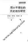 邓小平理论的历史地位研究 封面