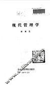 现代管理学 封面