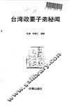 台湾政要子第秘闻 封面