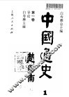 中国通史  第1卷  导论 封面