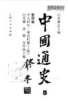 中国通史  第4卷  中古时代·秦汉时期  上 封面