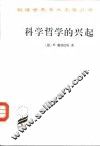 科学哲学的兴起 封面