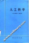 人工科学 封面