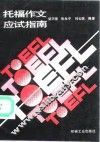 托福作文应试指南 封面