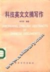 科技英文文摘写作 封面