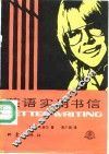 英语实用书信 封面