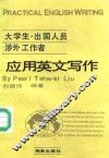 大学生·出国人员·涉外工作者应用英文写作 封面